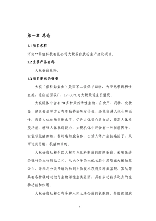 大鲵蛋白肽粉项目可研报告