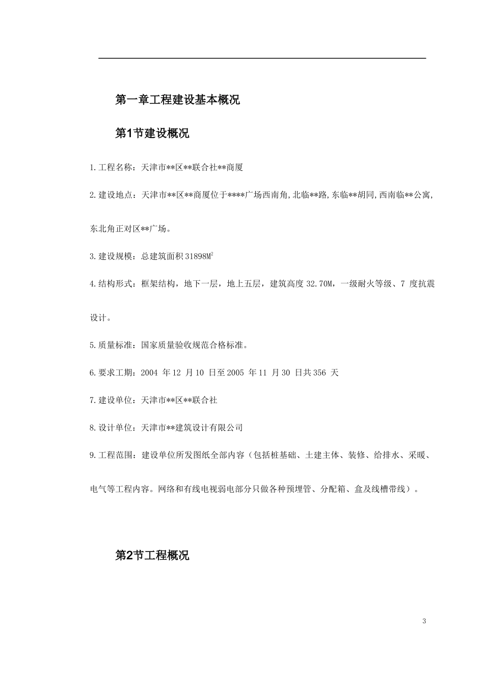 天津某框架购物广场施工组织设计_第3页