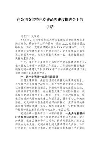 在公司支部特色党建品牌建设推进会上的讲话