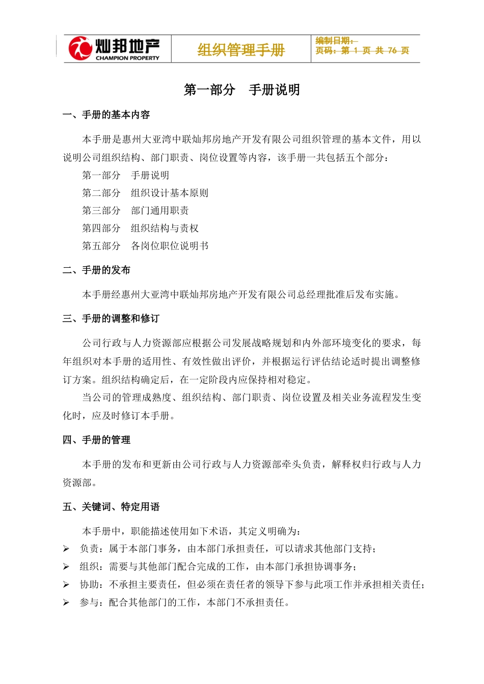 大型房地产公司组织管理手册_第1页