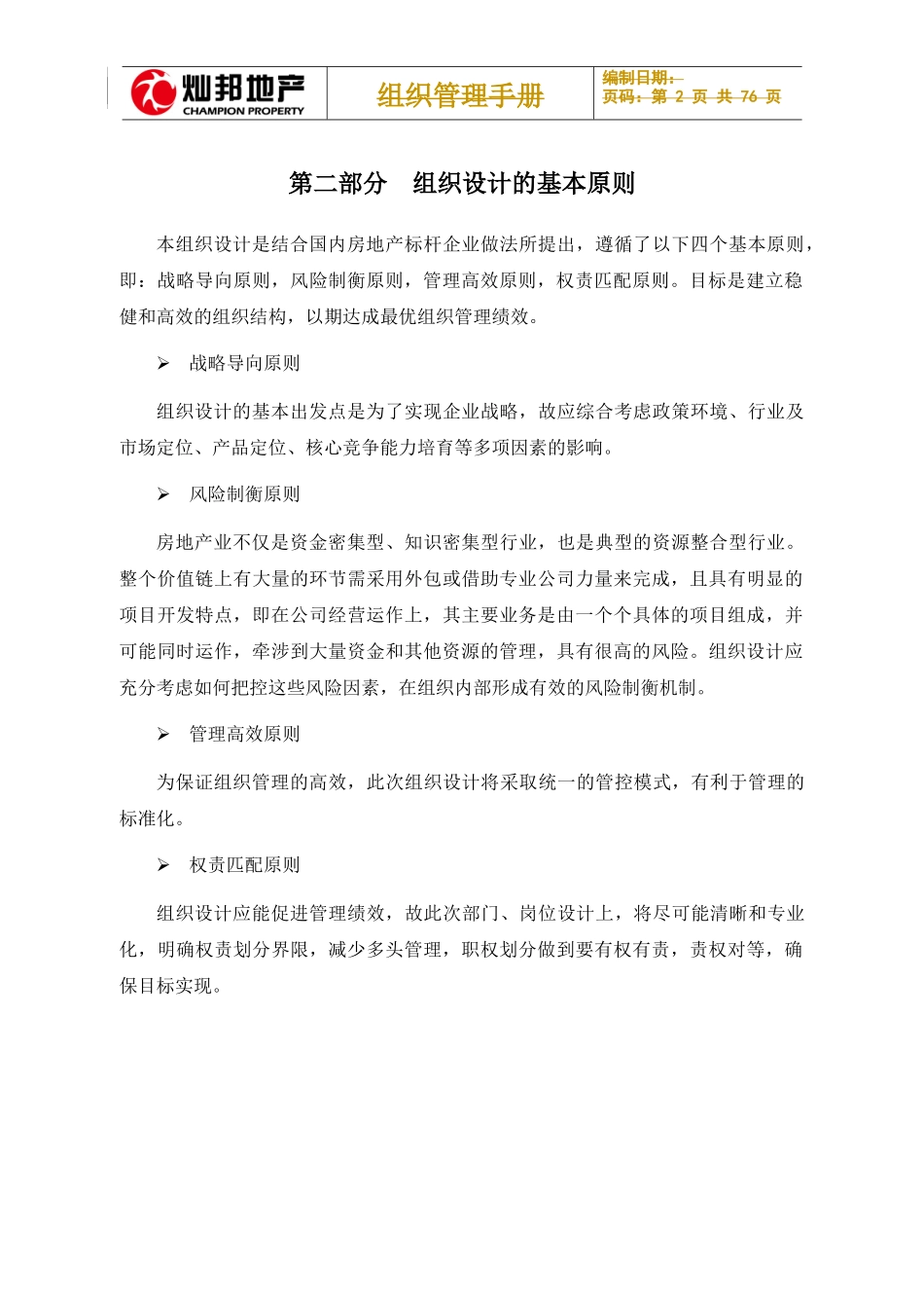 大型房地产公司组织管理手册_第2页