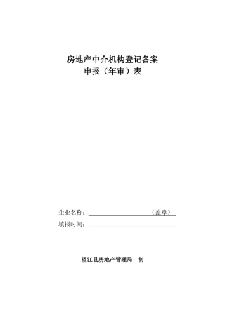 房地产中介机构登记备案