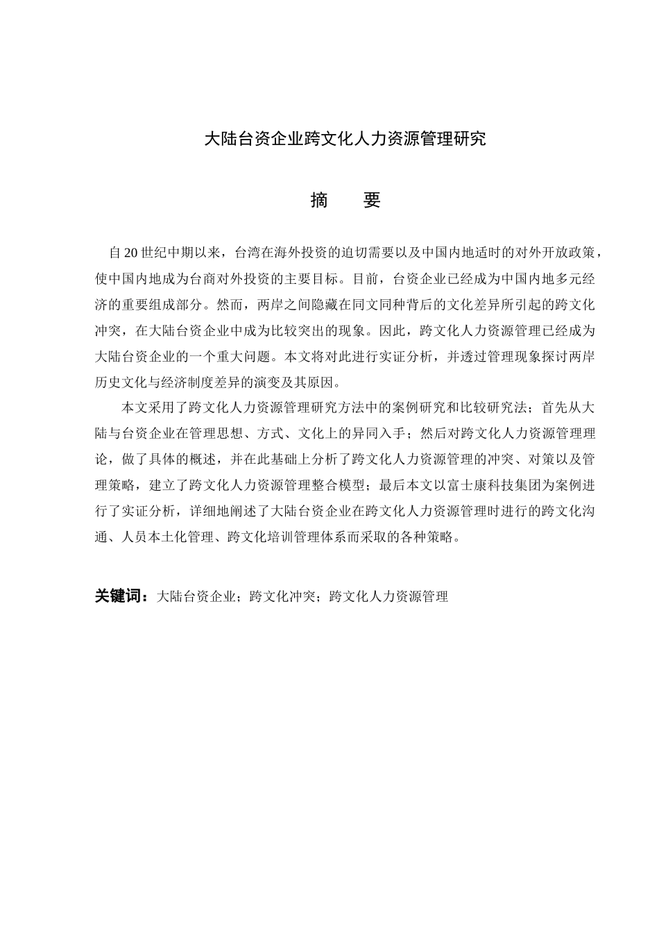 大陆台资企业跨文化人力资源管理探讨论文_第3页