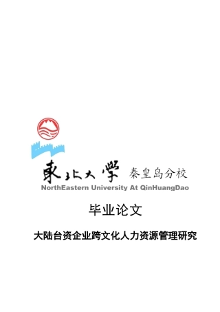大陆台资企业跨文化人力资源管理探讨论文