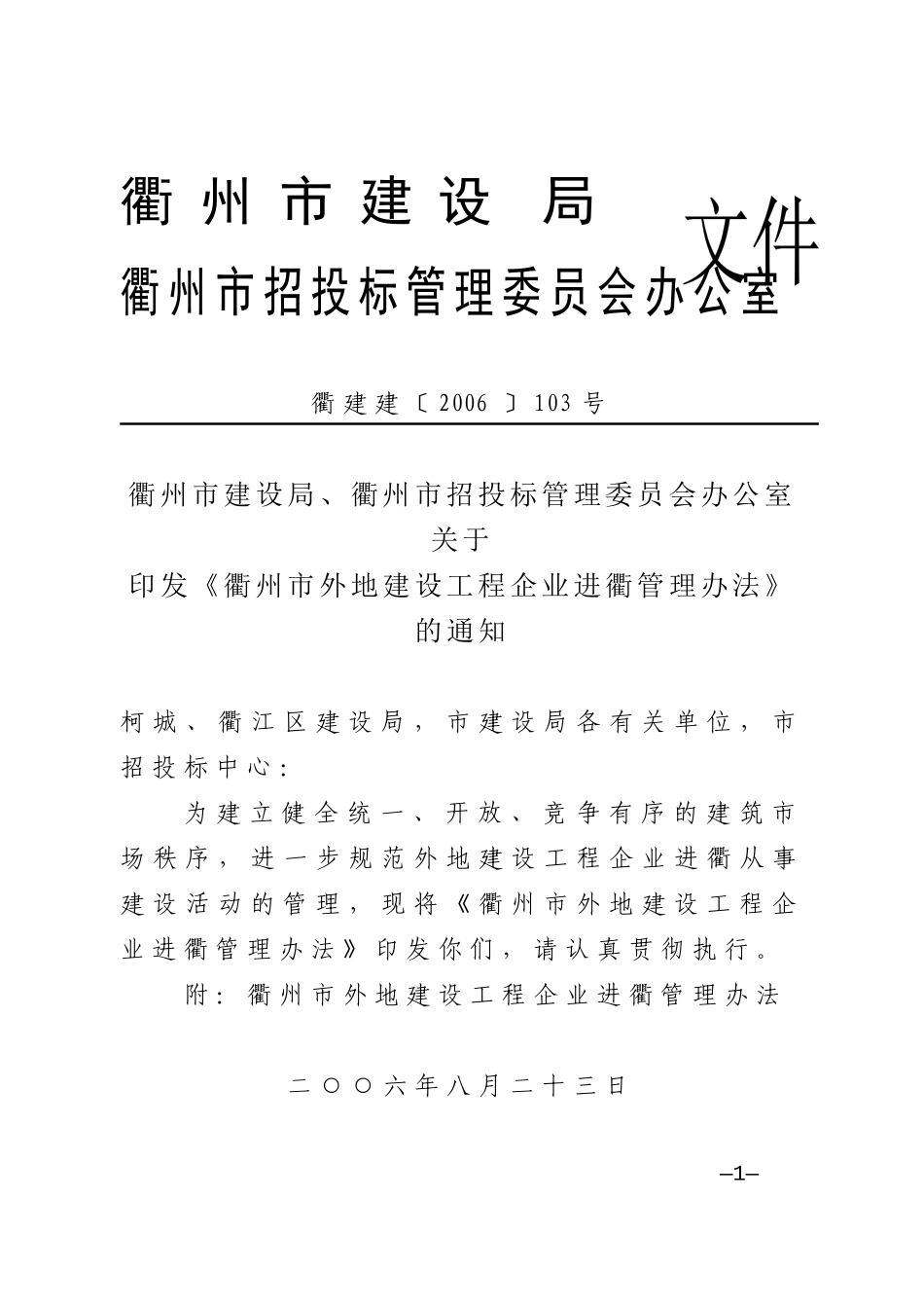 外地建设工程企业进衢管理范本_第1页