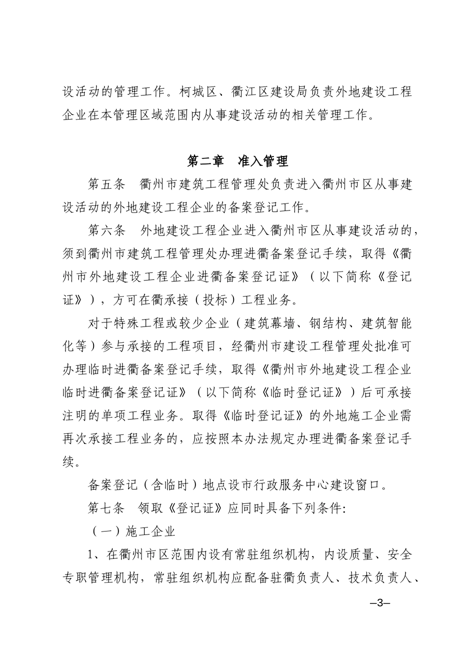 外地建设工程企业进衢管理范本_第3页