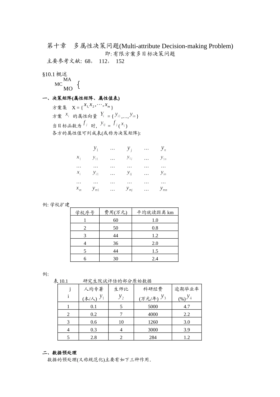多属性决策问题分析_第1页