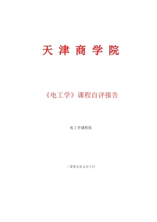 天津商学院《电工与电子技术》课程自评报告