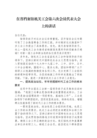 在省档案馆机关工会第六次会员代表大会上的讲话