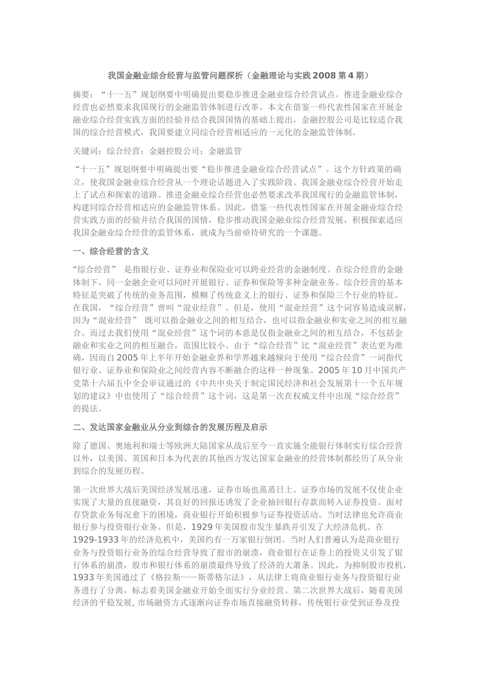 我国金融业综合经营与监管问题探析_第1页