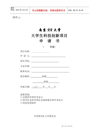 大学生科技创新申请书