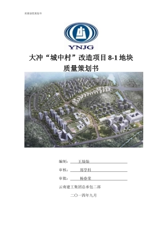 城中村改造项目地块质量策划书