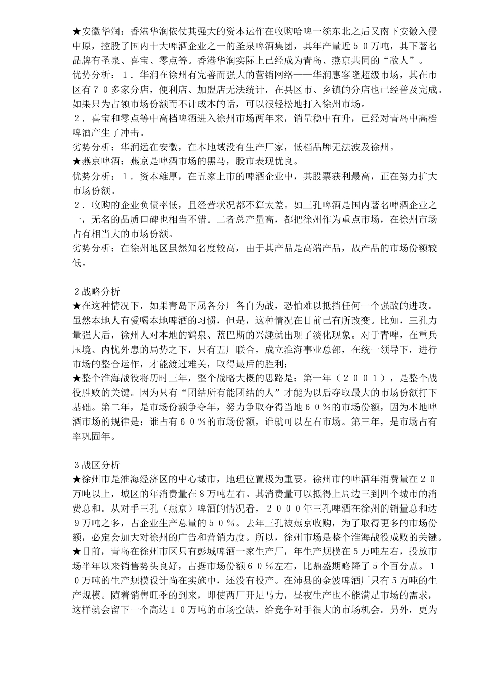 徐州啤酒会战内幕青啤、燕啤山东淮海战役实战案例(13)(1)_第2页