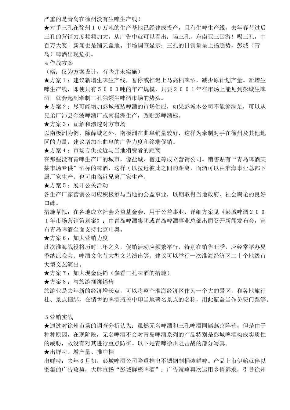 徐州啤酒会战内幕青啤、燕啤山东淮海战役实战案例(13)(1)_第3页