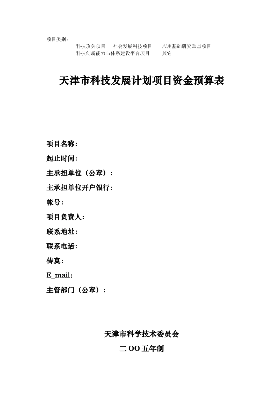 天津市科技发展计划项目资金预算表_第1页