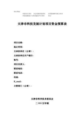 天津市科技发展计划项目资金预算表