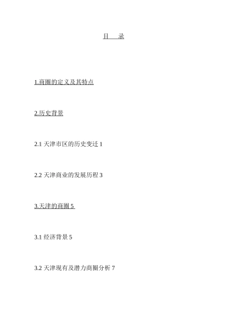 天津商圈的潜力与发展趋势预测