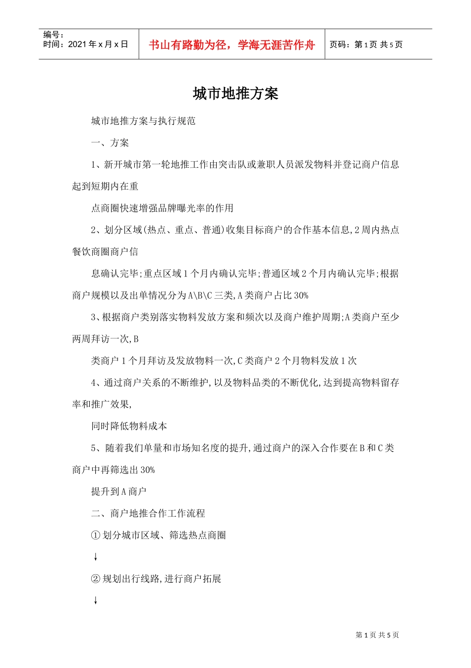 城市地推方案(DOC5页)_第1页