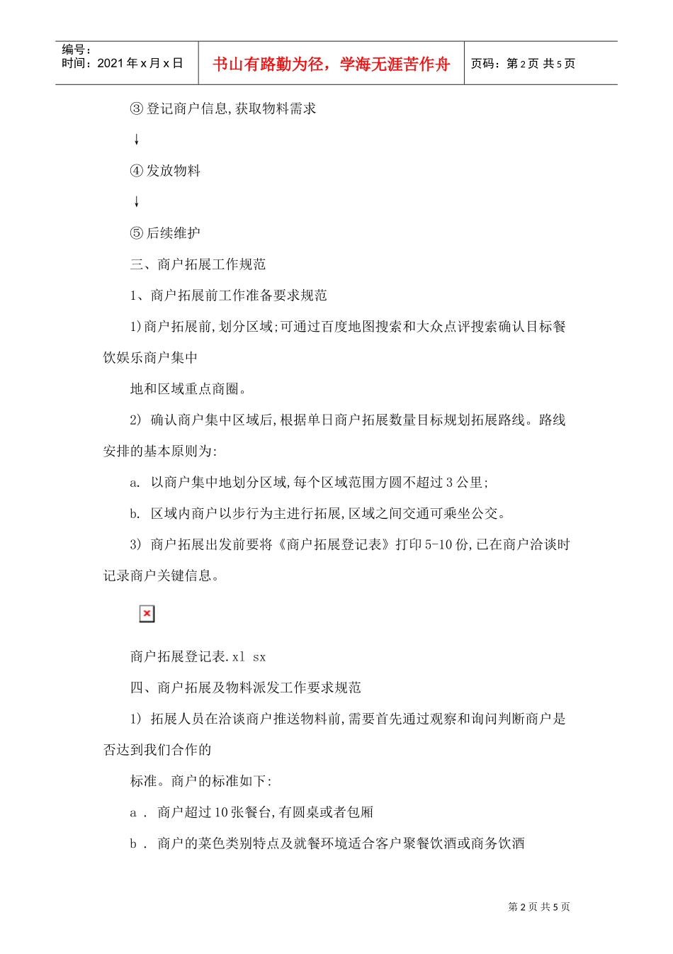 城市地推方案(DOC5页)_第2页