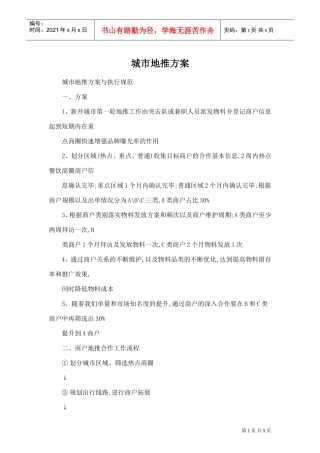 城市地推方案(DOC5页)