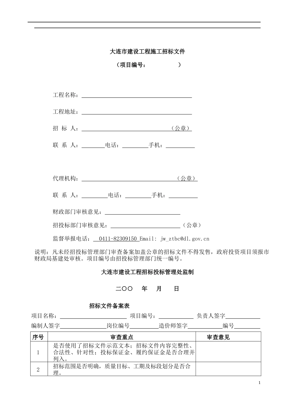 大连市建设工程施工招标_第1页