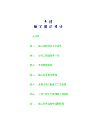大桥施工组织设计非常好