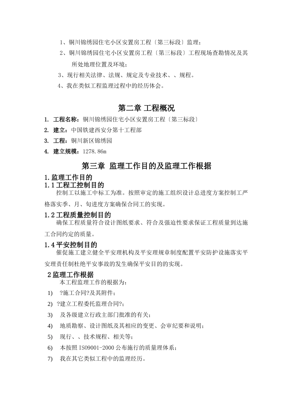 铜川市锦绣园住宅小区安置房工程（第三标段）监理大纲_第2页