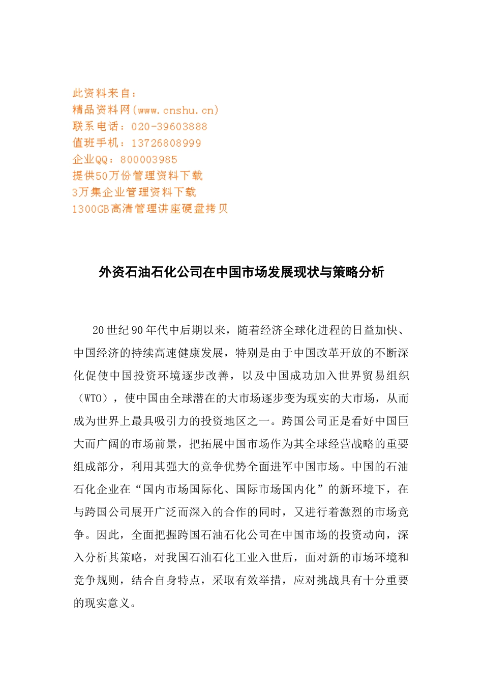 外资石化公司在我国市场发展现状与策略_第1页