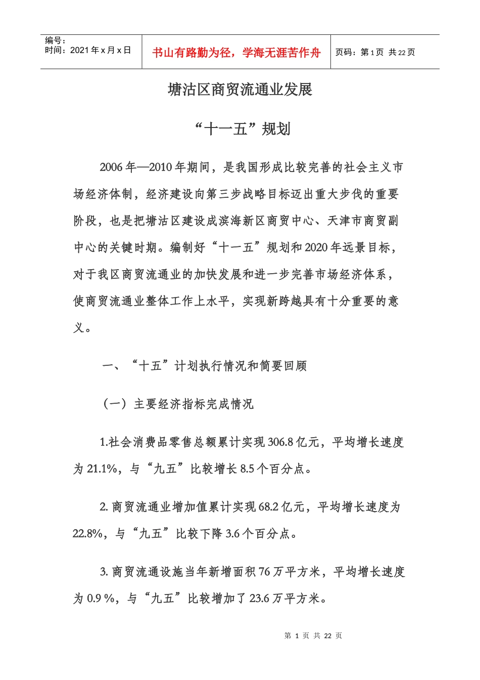 塘沽区商贸流通业发展_第1页