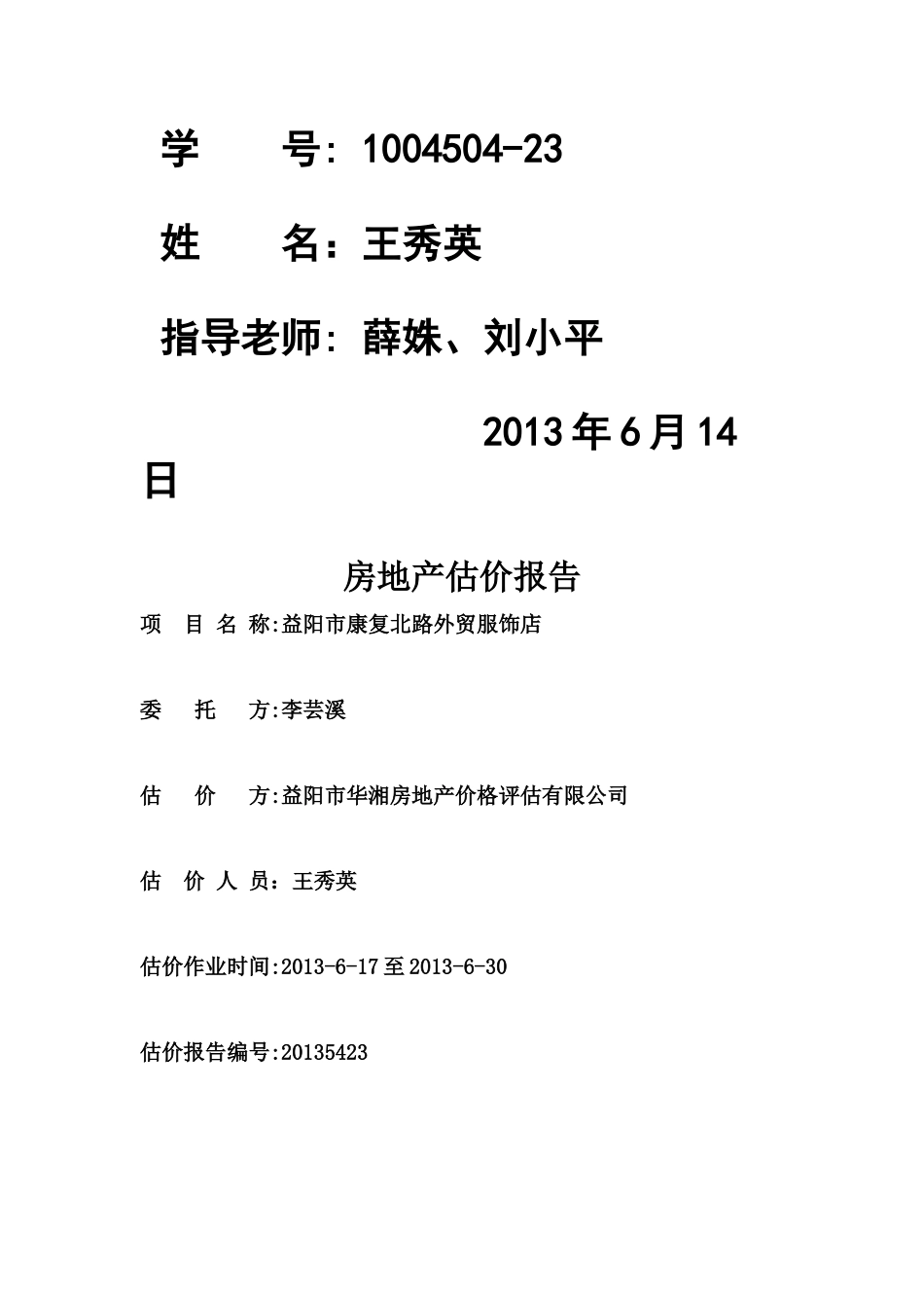 房地产估价实习报告(外贸服饰店)_第2页
