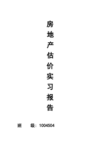 房地产估价实习报告(外贸服饰店)