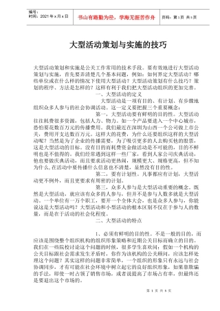 大型活动策划与实施策略