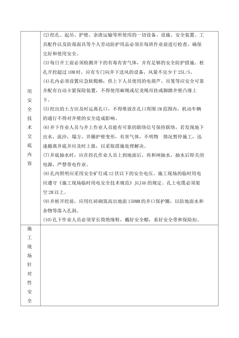 建筑和装饰装修施工现场安全技术交底大全_第3页