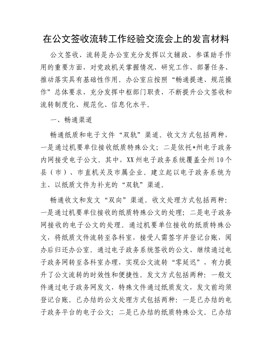 在公文签收流转工作经验交流会上的发言材料_第1页