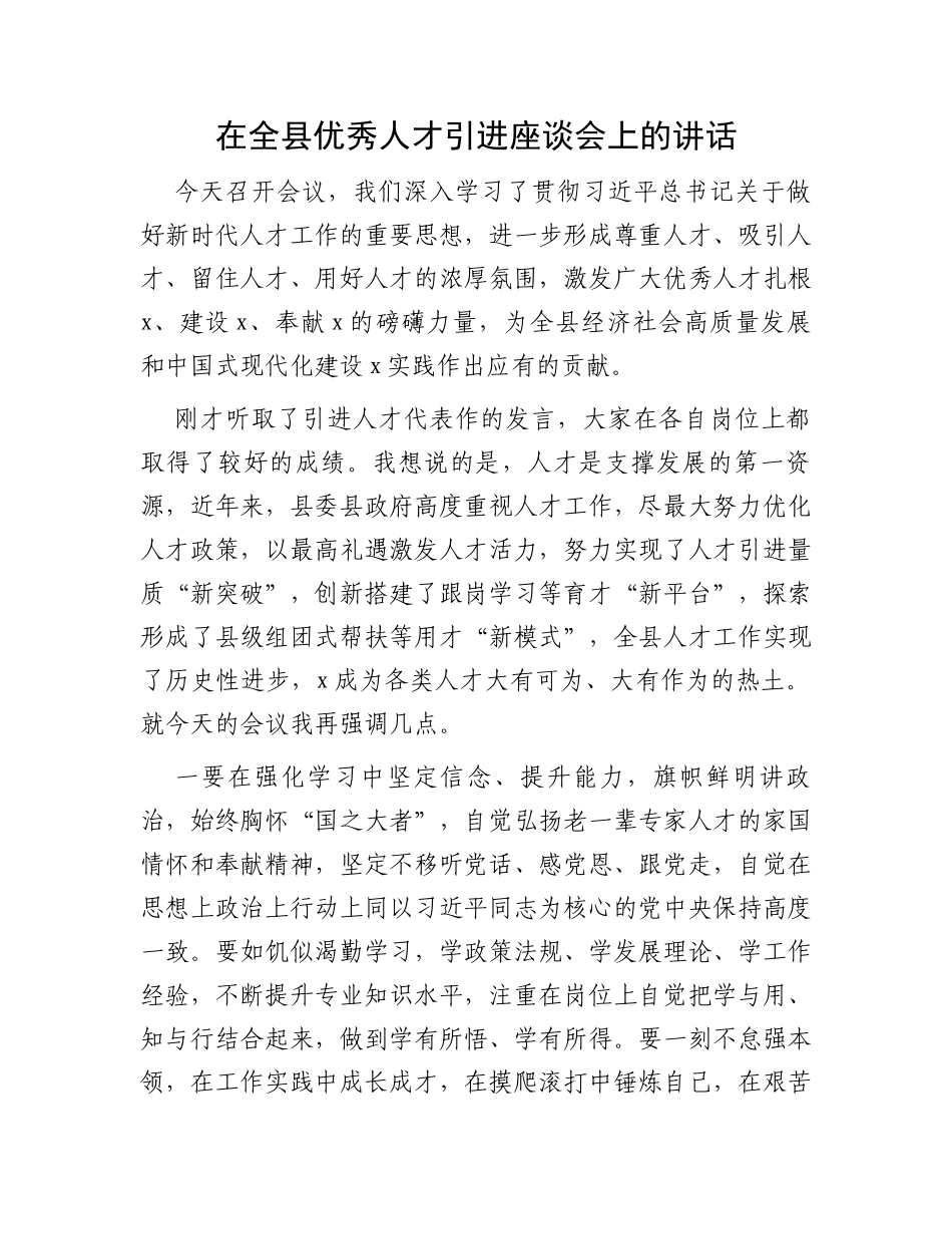 在全县优秀人才引进座谈会上的讲话_第1页