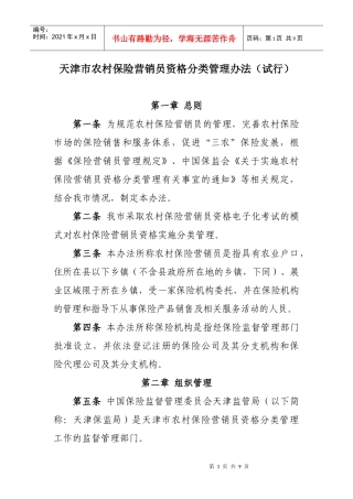 天津市农村保险营销员资格分类管理办法(试行)