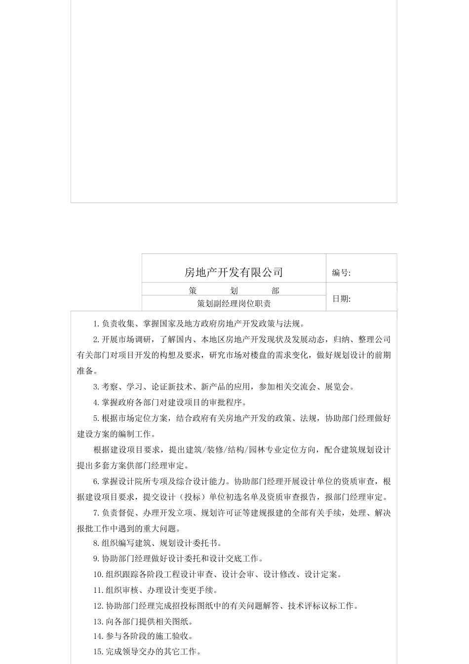 房地产开发有限公司策划各岗位职责总表_第3页