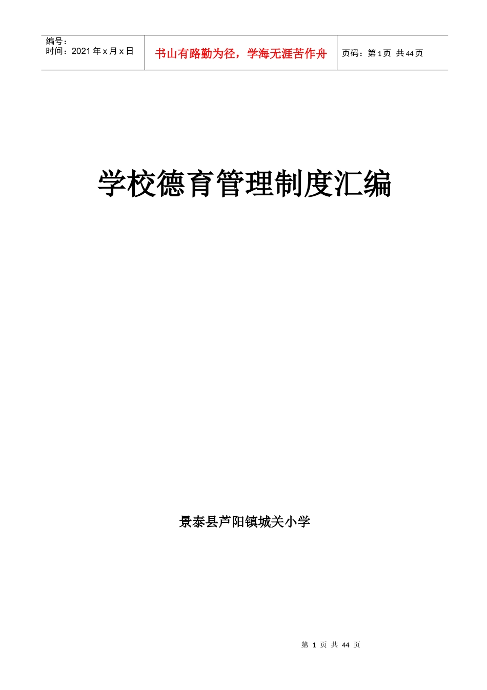 城关小学学校德育管理制度汇编(修改)_第1页