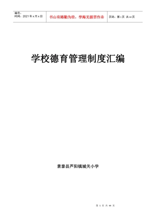 城关小学学校德育管理制度汇编(修改)