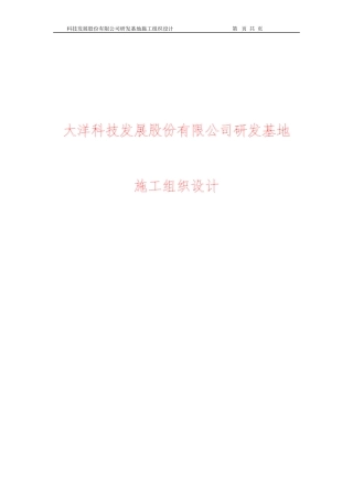 大洋科技发展股份有限公司研发基地施工组织设计方案