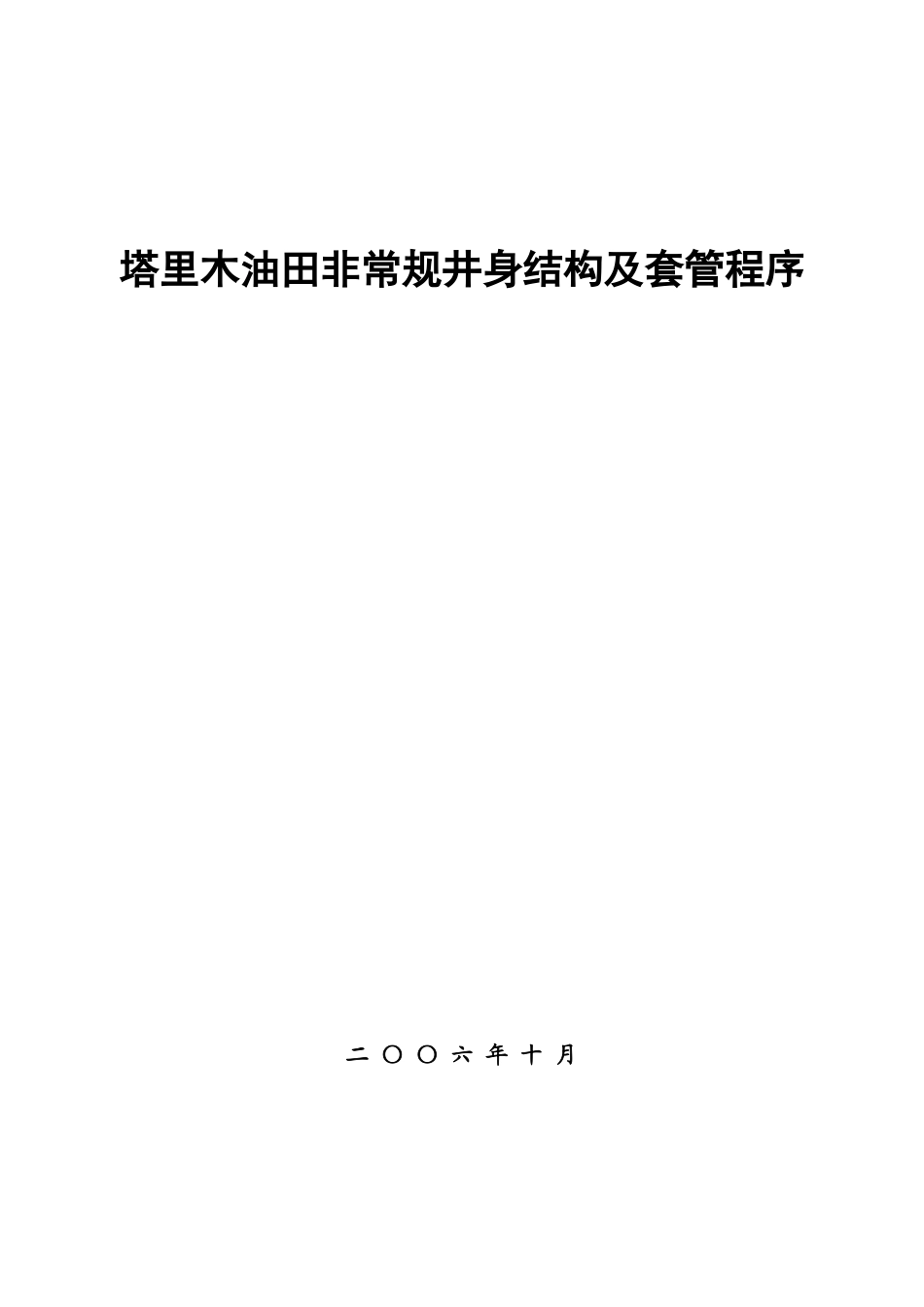 塔里木非常规井身结构及套管程序设计(方案与可行性分析)_第1页