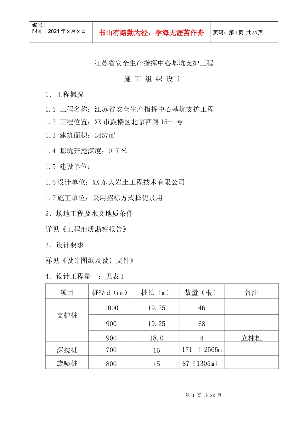 基坑及桩基施工组织设计_secret_第1页