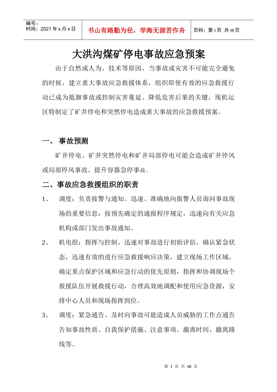 大洪沟煤矿停电事故应急预案_第1页