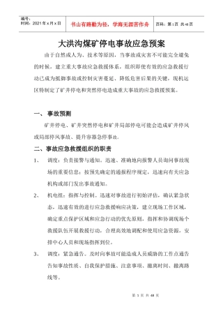 大洪沟煤矿停电事故应急预案