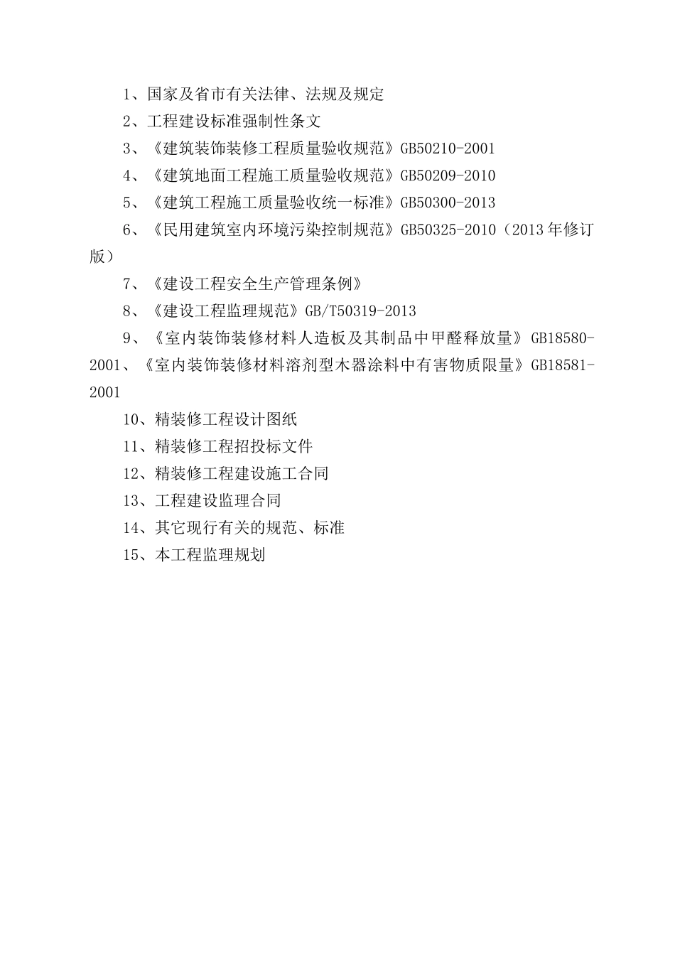 展示中心装饰装修工程监理实施细则_第3页