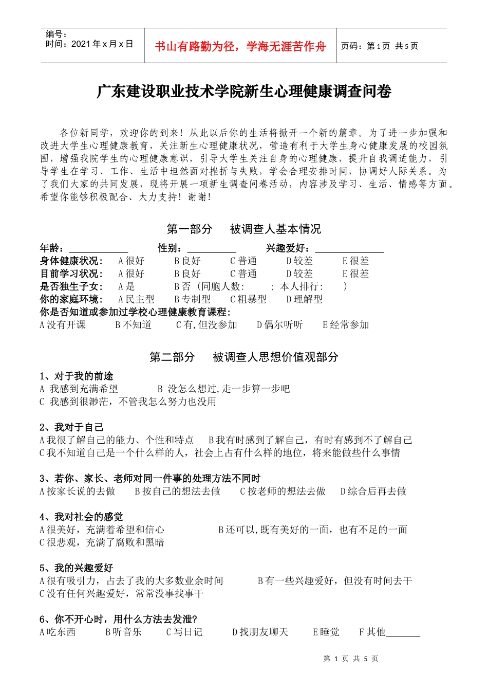 大一新生调查问卷_第1页