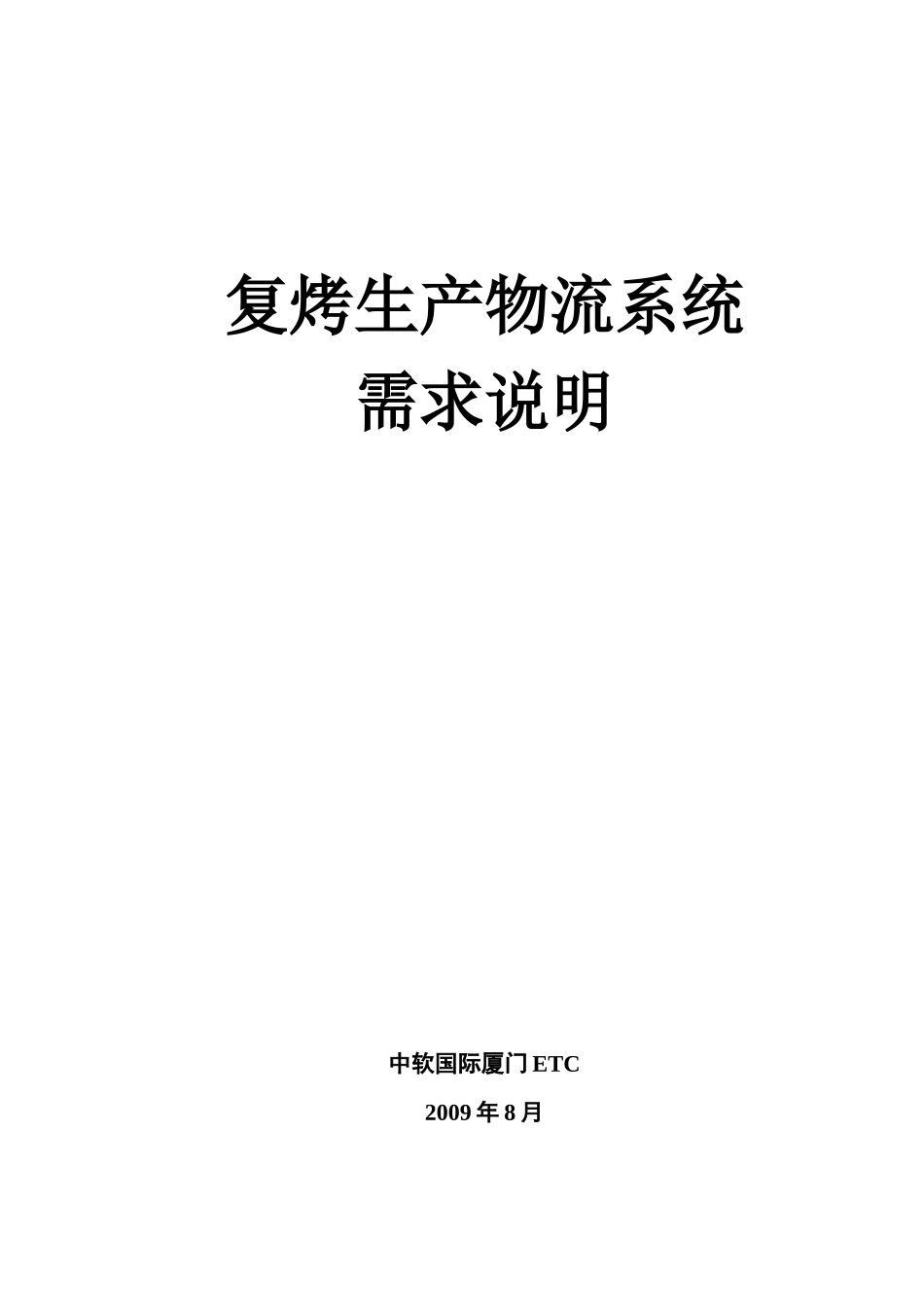 复烤生产物流系统需求说明_第1页