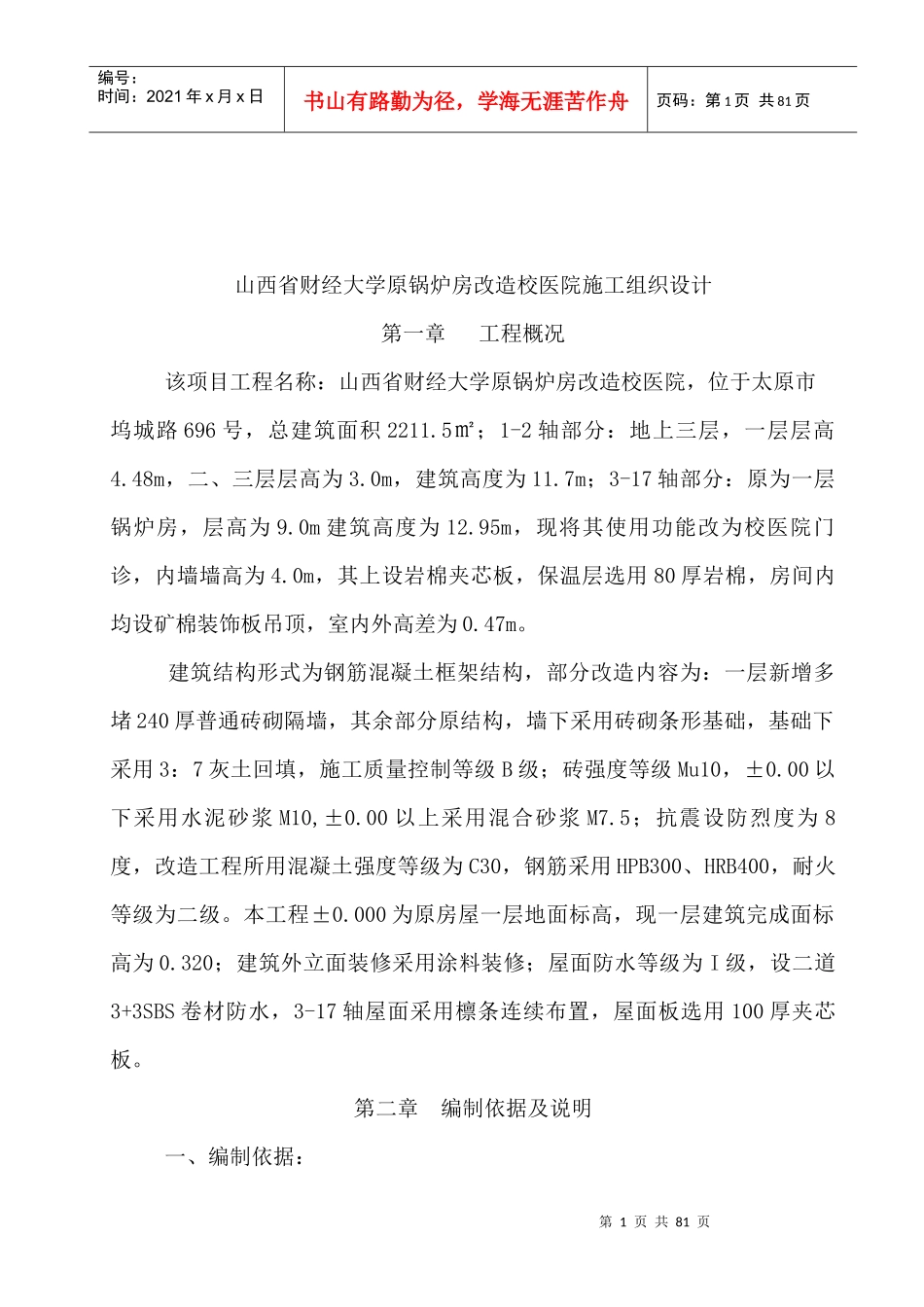 大锅炉房改造施工组织设计概述_第2页