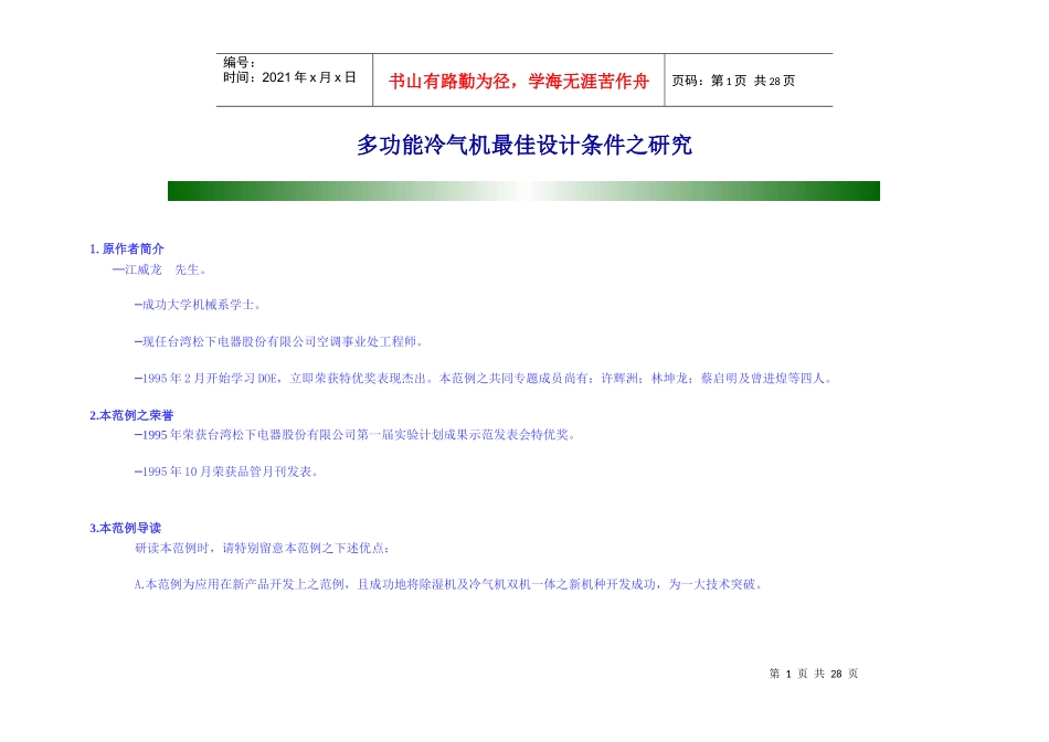 多功能冷气机最佳设计条件研究_第1页