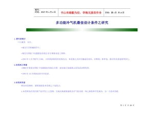 多功能冷气机最佳设计条件研究